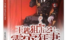 王牌狙击之霸宠狂妻,王牌狙击手的甜蜜对决