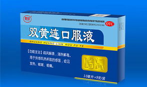 双黄莲口服液,中药清热解毒的神奇疗效与合理使用指南