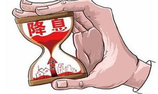 降息 房贷,解读最新房贷利率调整政策