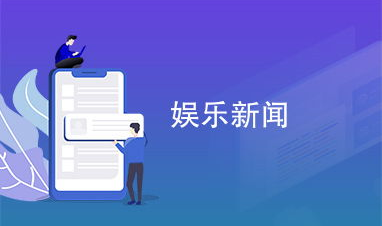 最近的娱乐新闻,明星恋情、影视动态及热点事件盘点