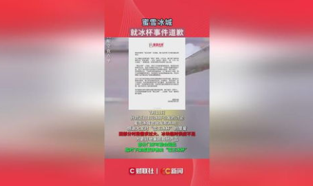 蜜雪冰城致歉,承诺优化服务与产能平衡