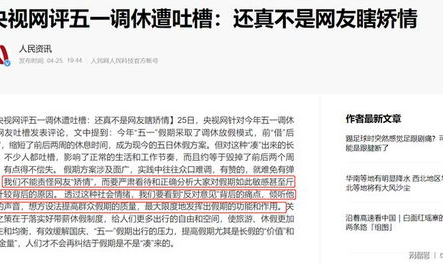 网友吐槽五一调休,五一调休,假期变“调休”,休闲变“加班”?