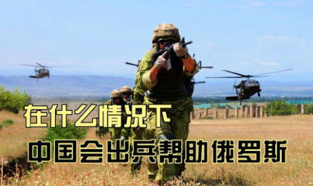 中国正式出兵帮助俄罗斯,中国正式出兵援助俄罗斯的深远意义”