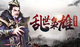 三国3,英雄辈出,历史长河中的三国传奇