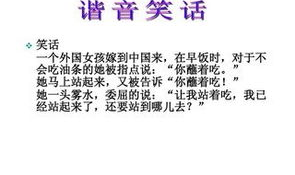 关于谐音的笑话,谐音笑话中的文字游戏与生活智慧