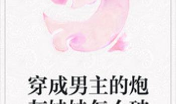 【快 穿n p】炮灰男配自救指南,快穿男配的逆袭之路