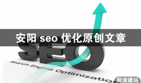 安阳seo,助力企业提升网络影响力与市场竞争力