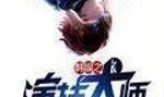 韩娱之演技大师,演技大师的崛起之路
