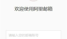 阿里公司邮箱,安全高效,助力企业信息化发展