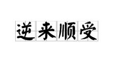 逆来顺受是什么意思,逆来顺受的人生智慧