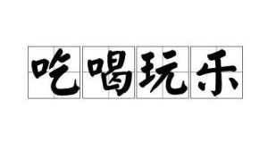 娱乐语词,盘点那些让人捧腹大笑的娱乐语词